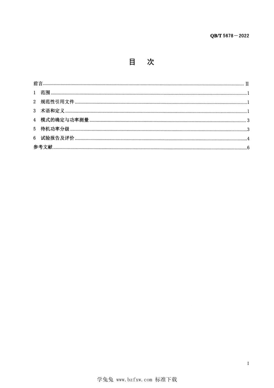 QB∕T 5678-2022 家用和类似用途电器待机功率分级评价_第2页