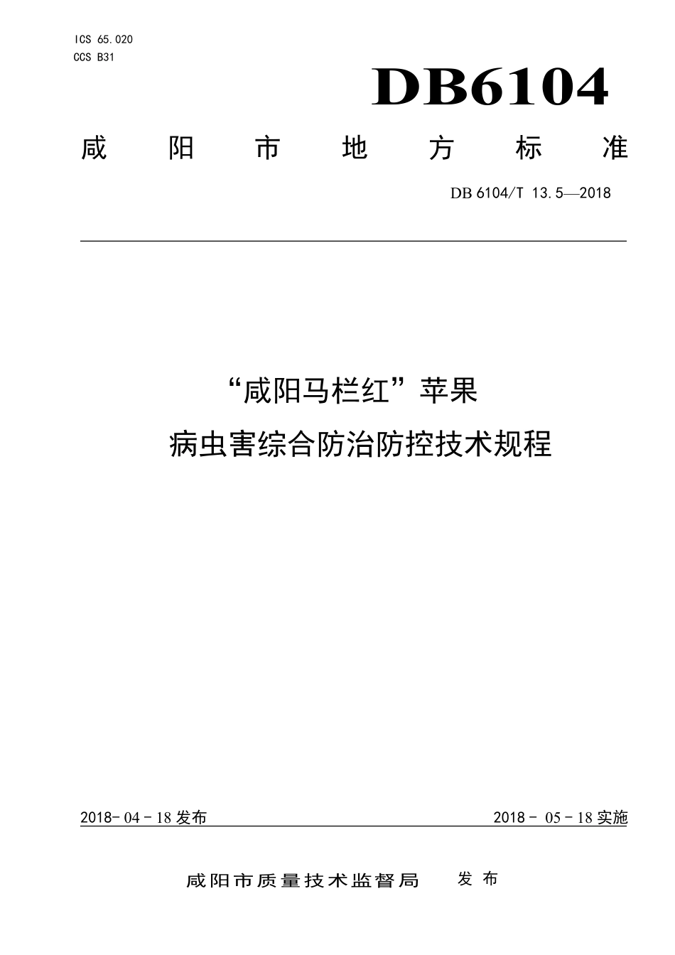 DB6104∕T 13.5-2018 “咸阳马栏红”苹果病虫害综合防治防控技术规程_第1页