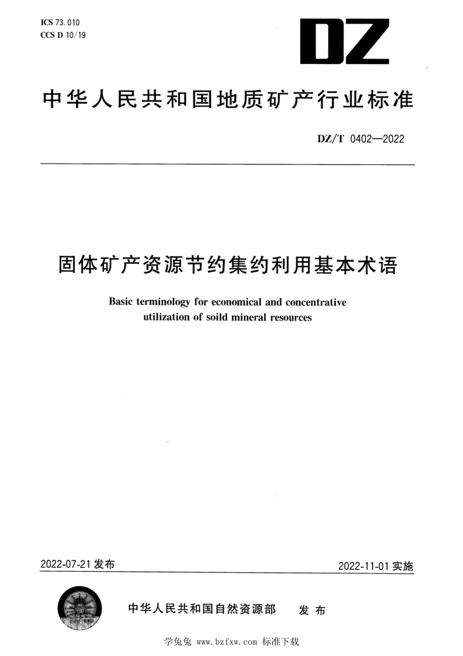 DZ∕T 0402-2022 固体矿产资源节约集约利用基本术语_第1页