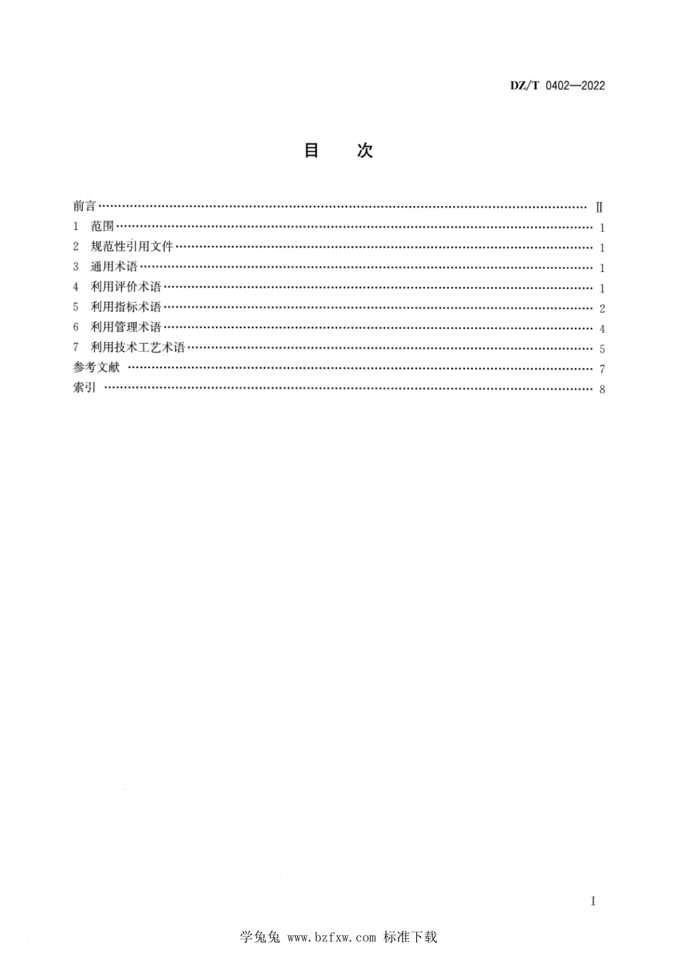 DZ∕T 0402-2022 固体矿产资源节约集约利用基本术语_第2页