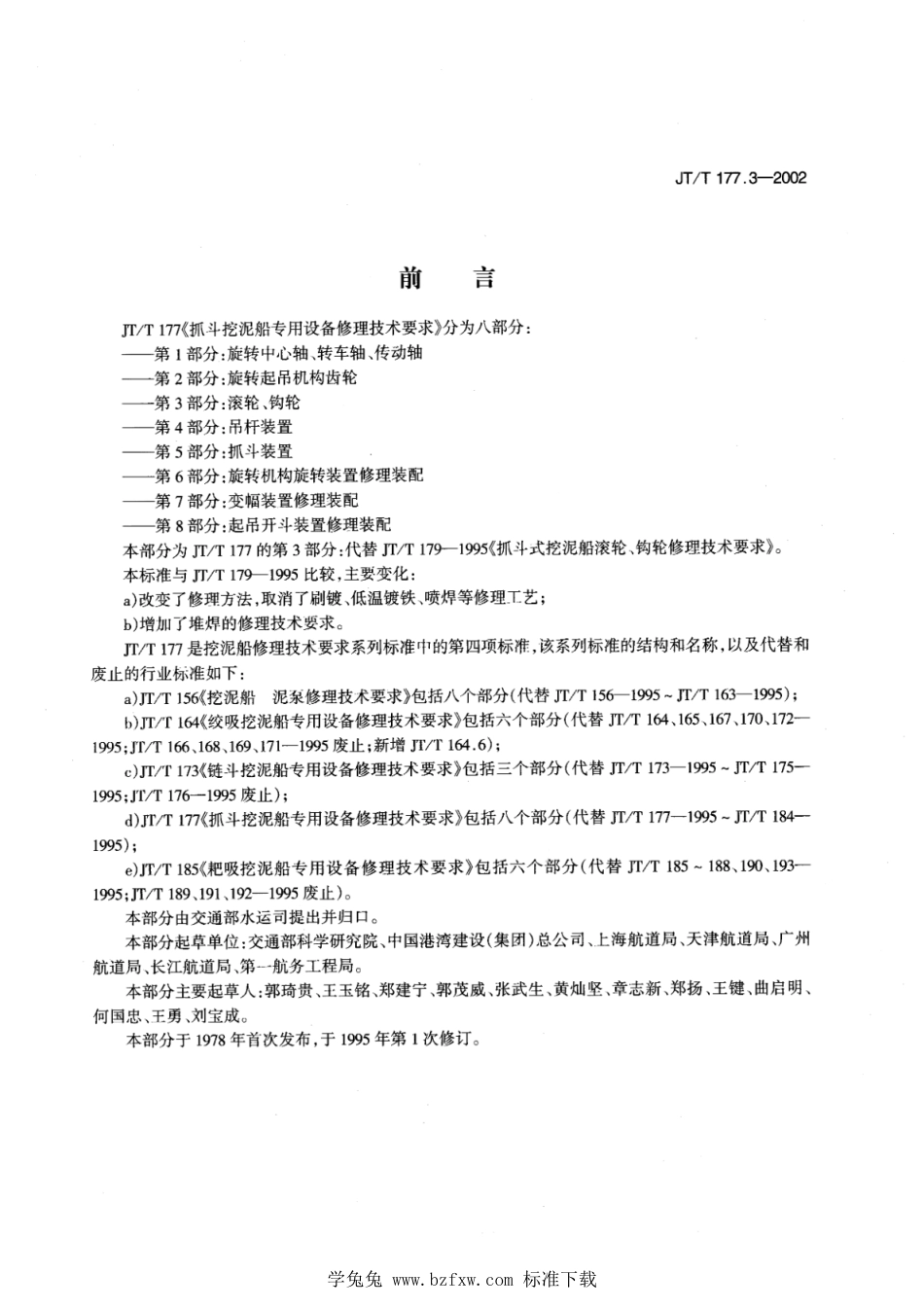 JT∕T 177.3-2002 抓斗挖泥船专用设备修理技术要求 第3部分：滚轮、钩轮_第1页