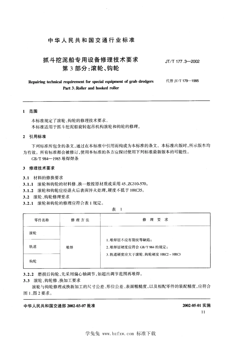 JT∕T 177.3-2002 抓斗挖泥船专用设备修理技术要求 第3部分：滚轮、钩轮_第2页