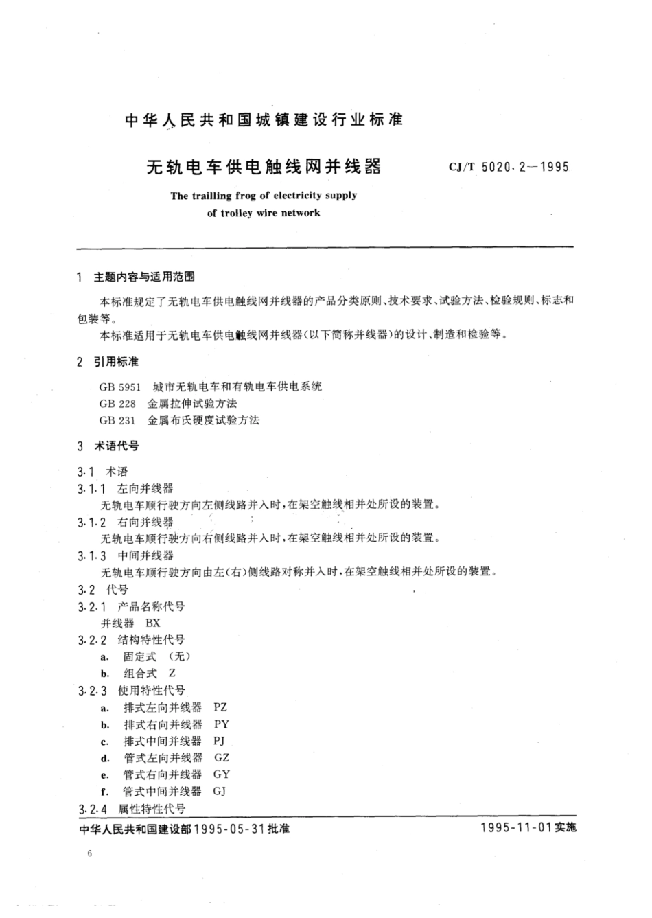 CJ∕T 5020.2-1995 无轨电车供电触线网并线器_第1页