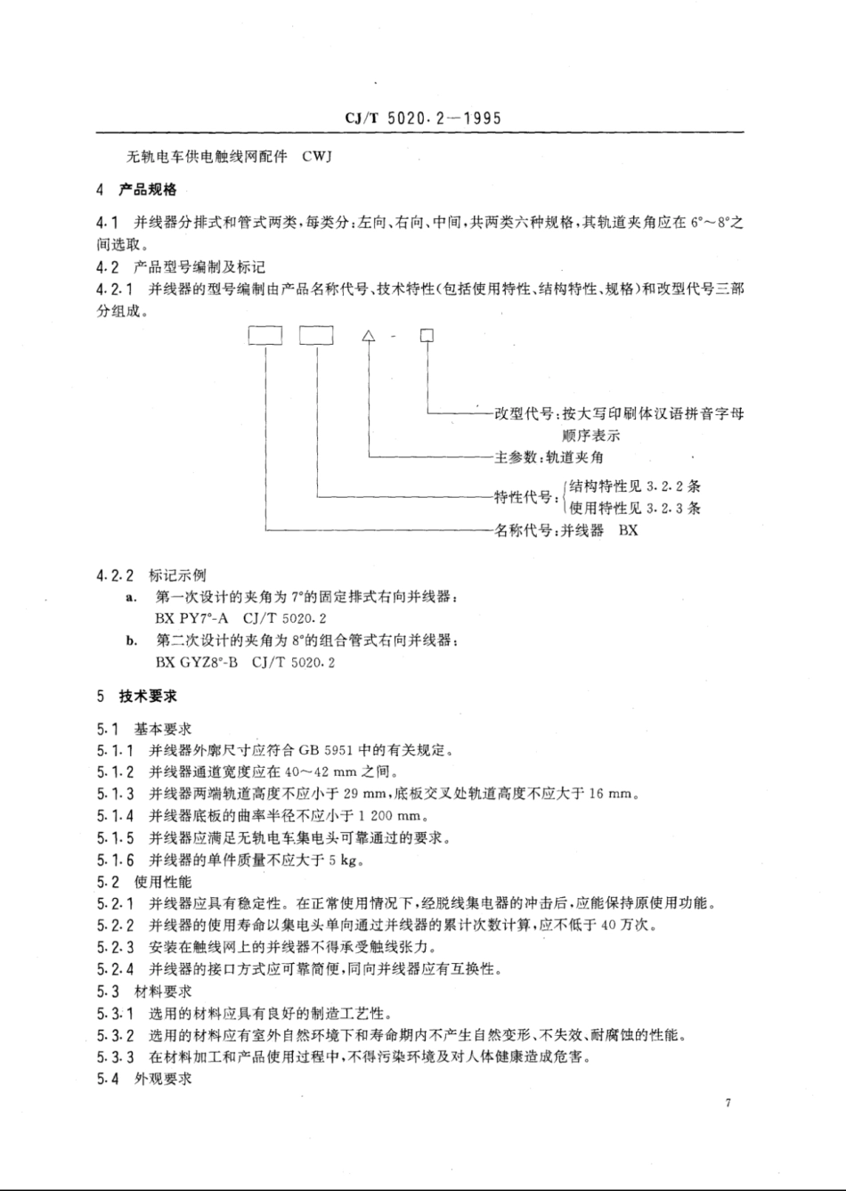 CJ∕T 5020.2-1995 无轨电车供电触线网并线器_第2页