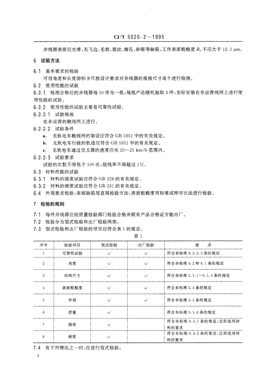 CJ∕T 5020.2-1995 无轨电车供电触线网并线器_第3页