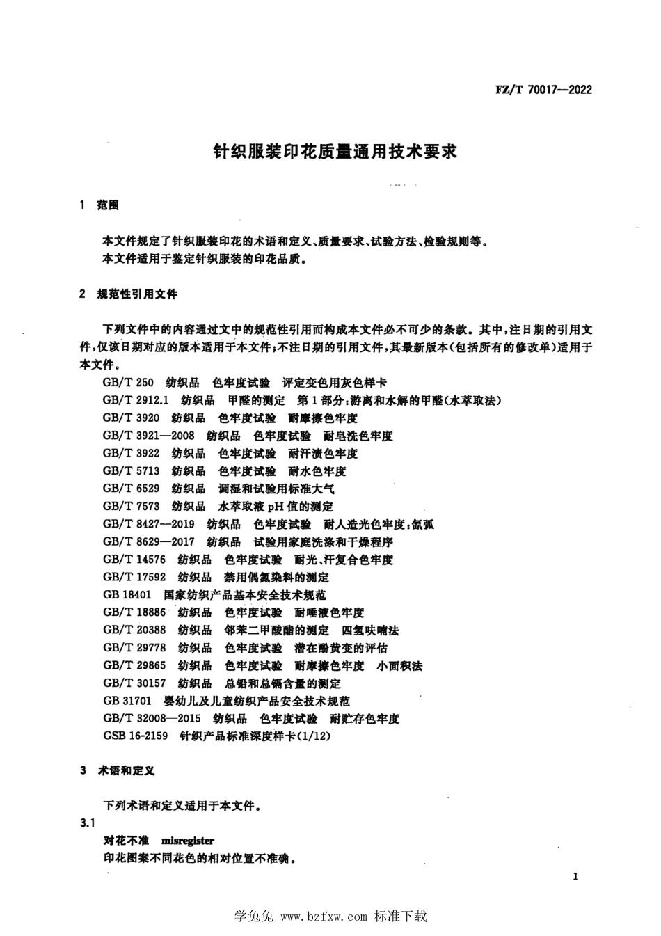 FZ∕T 70017-2022 针织服装印花质量通用技术要求_第3页