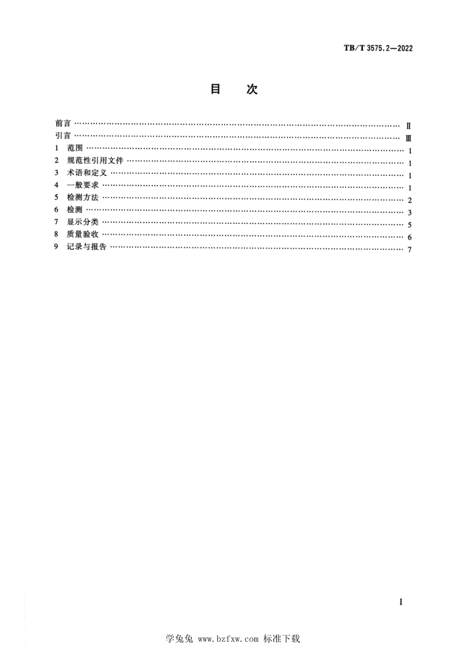 TB∕T 3575.2-2022 机车车辆锻钢件无损检测 第2部分：渗透检测_第2页