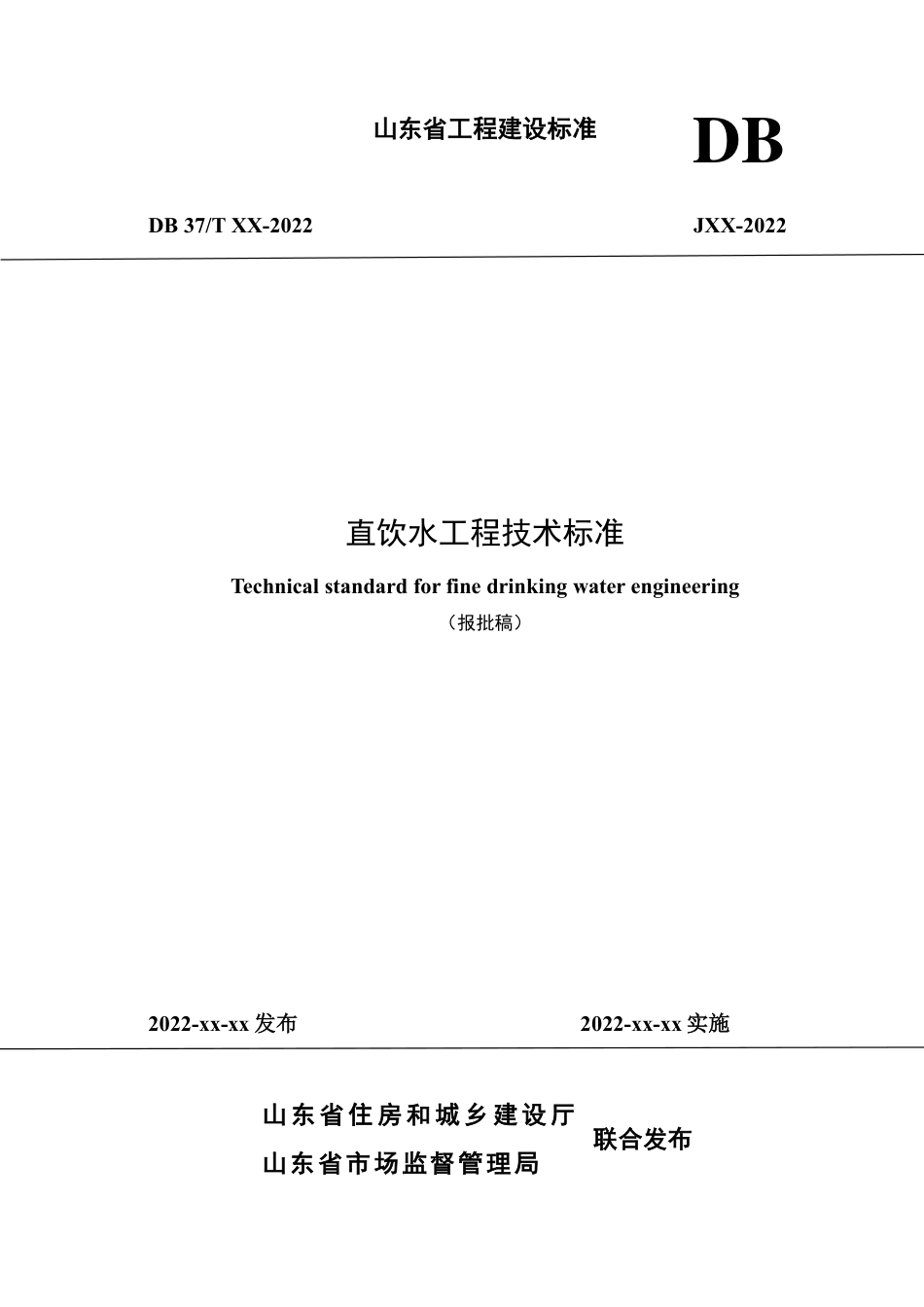 DB37∕T 5243-2022 直饮水工程技术标准_第1页