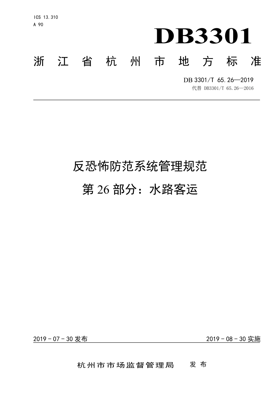 DB3301∕T 65.26-2019 反恐怖防范系统管理规范 第26部分：水路客运_第1页