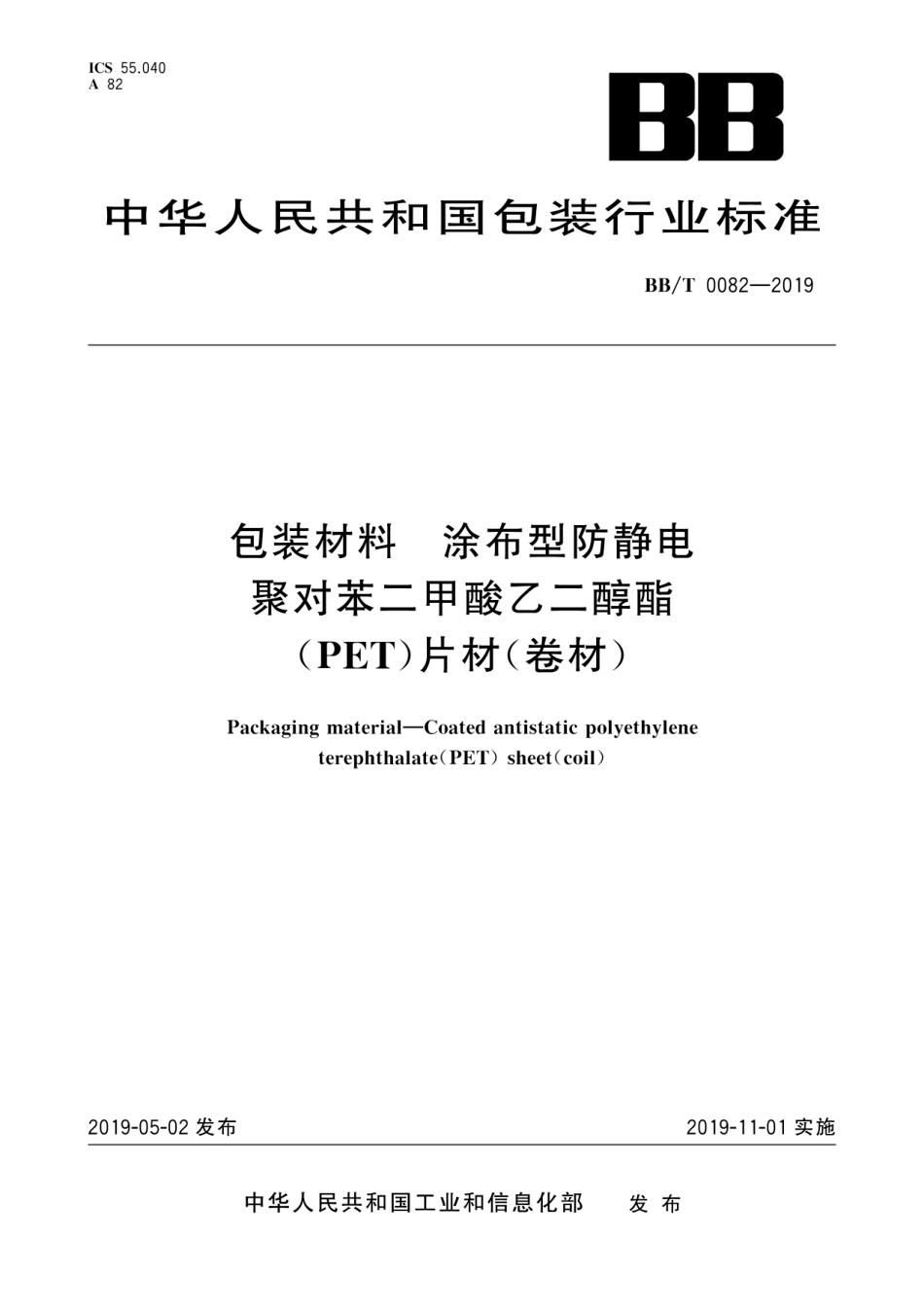 BB∕T 0082-2019 包装材料 涂布型防静电聚对苯二甲酸乙二醇酯（PET）片材（卷材）_第1页