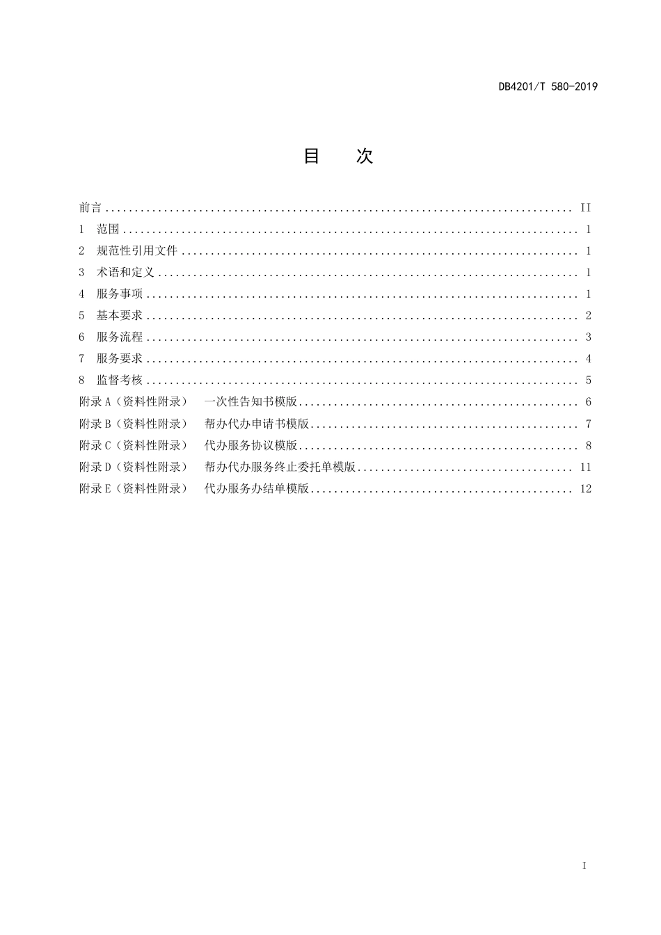 DB4201∕T 580-2019 武汉市投资项目帮办代办服务规范_第3页