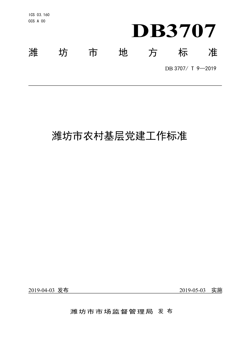 DB3707∕T 9-2019 潍坊市农村基层党建工作标准_第1页