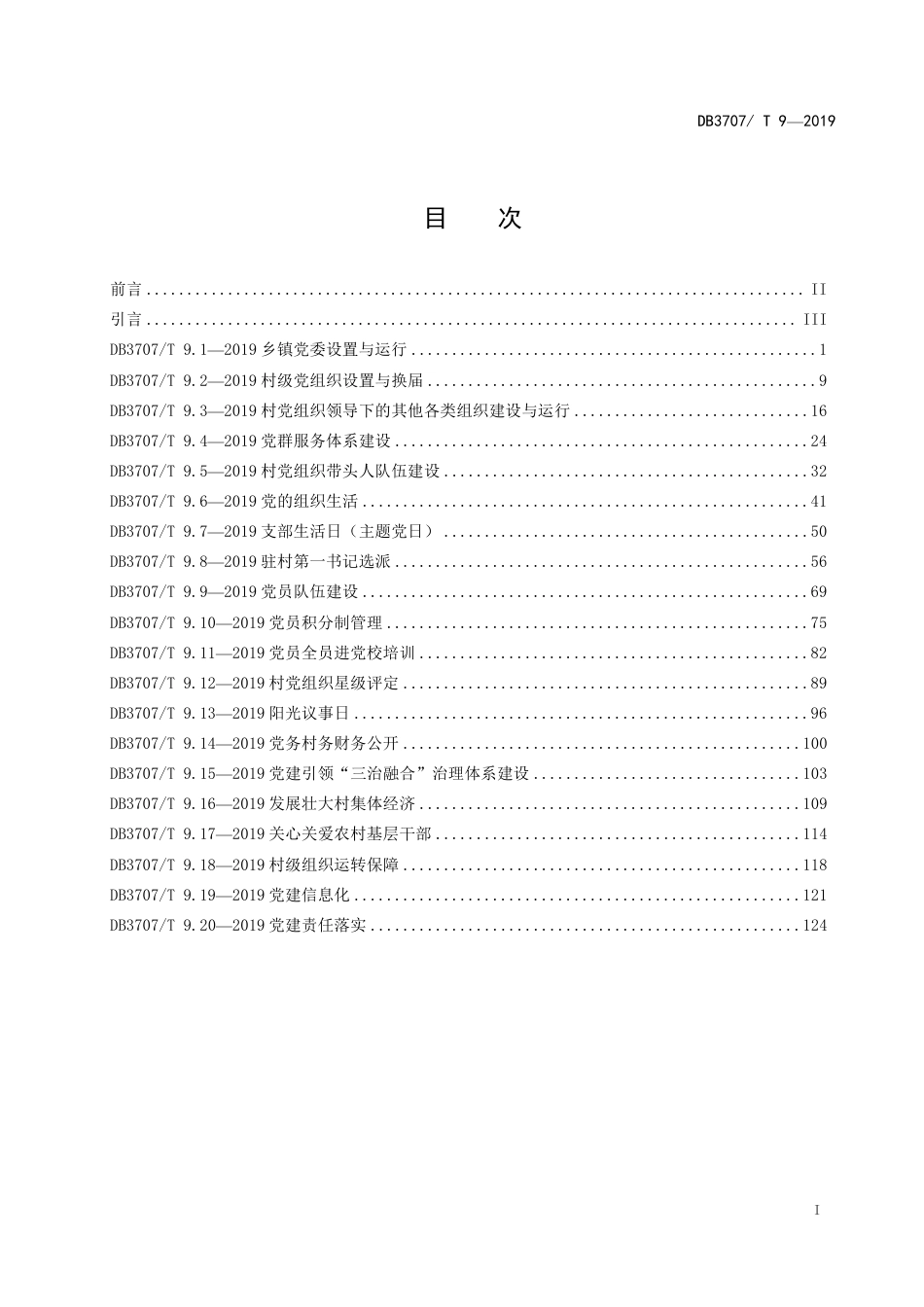 DB3707∕T 9-2019 潍坊市农村基层党建工作标准_第2页