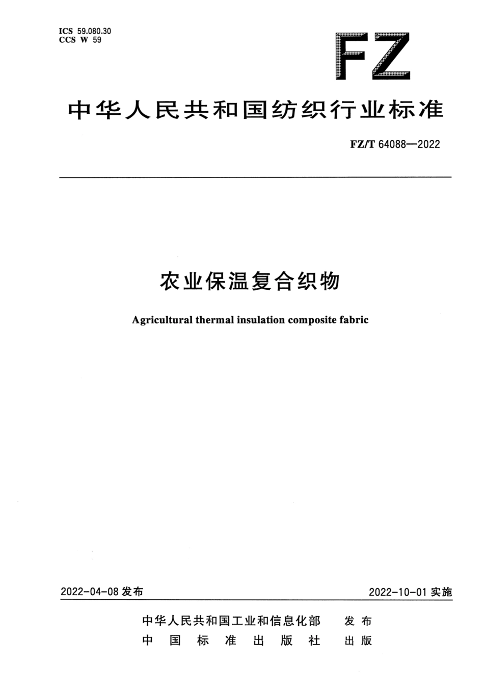 FZ∕T 64088-2022 农业保温复合织物_第1页