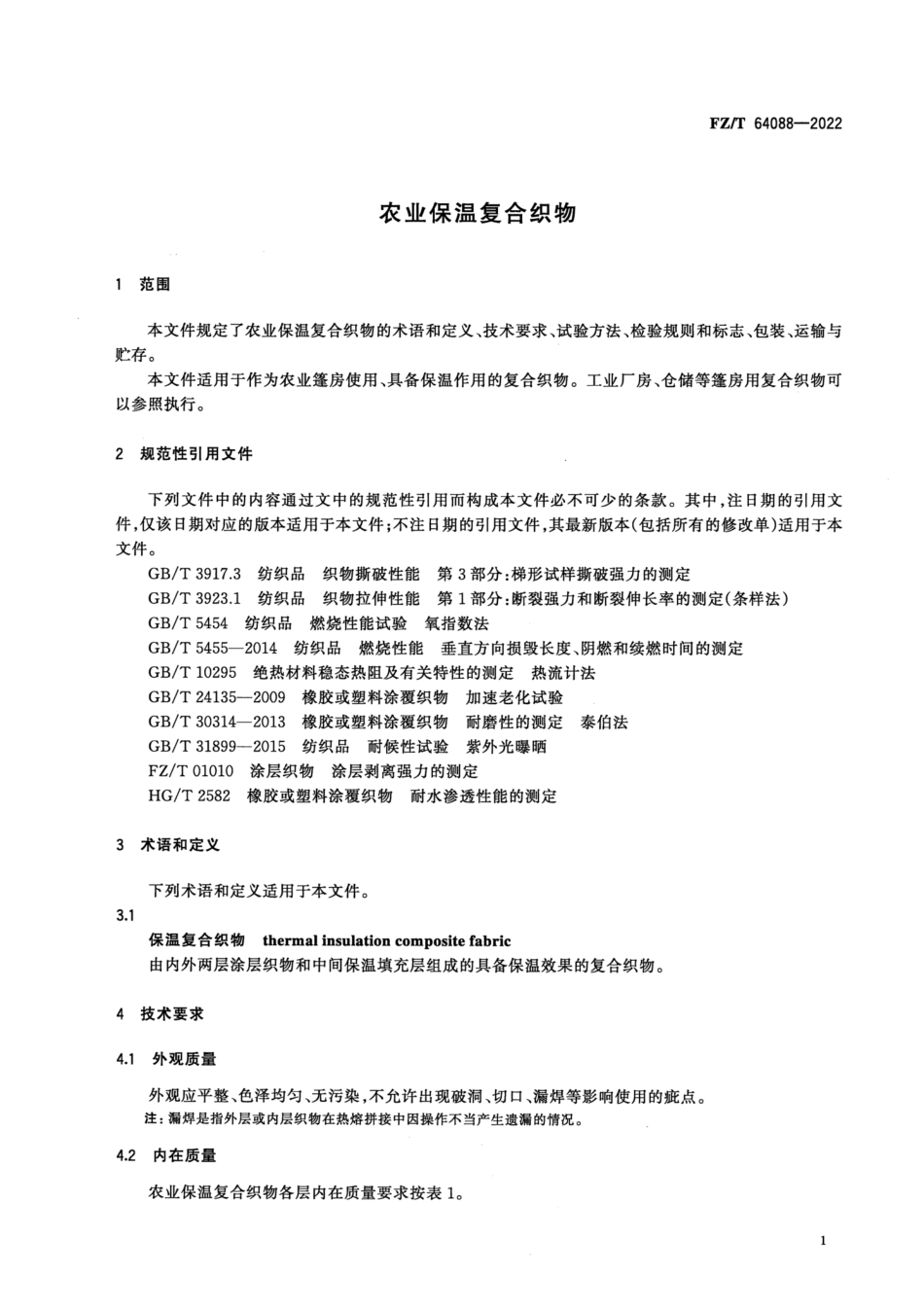 FZ∕T 64088-2022 农业保温复合织物_第3页