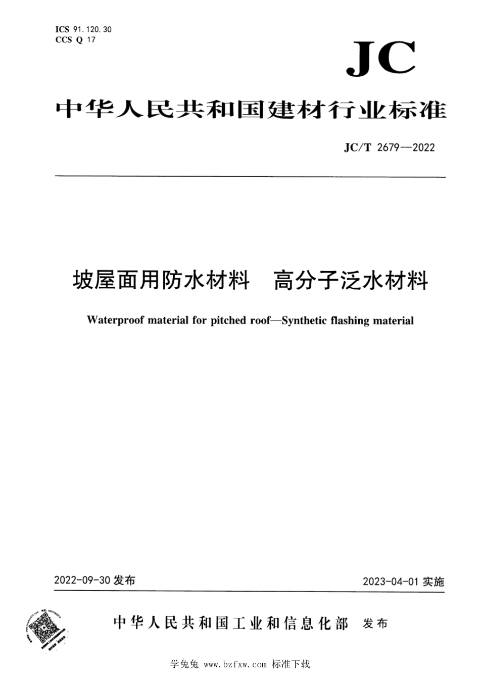 JC∕T 2679-2022 坡屋面用防水材料 高分子泛水材料_第1页