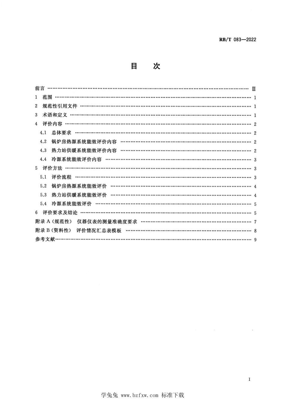 RB∕T 083-2022 建筑供暖供冷系统能效评价规范_第2页