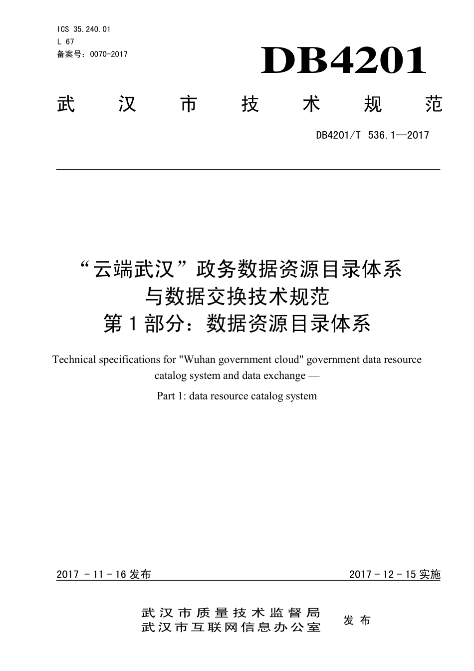 DB4201∕T 536.1-2017 “云端武汉”政务数据资源目录体系与数据交换技术规范 第1部分：数据资源目录体系_第1页