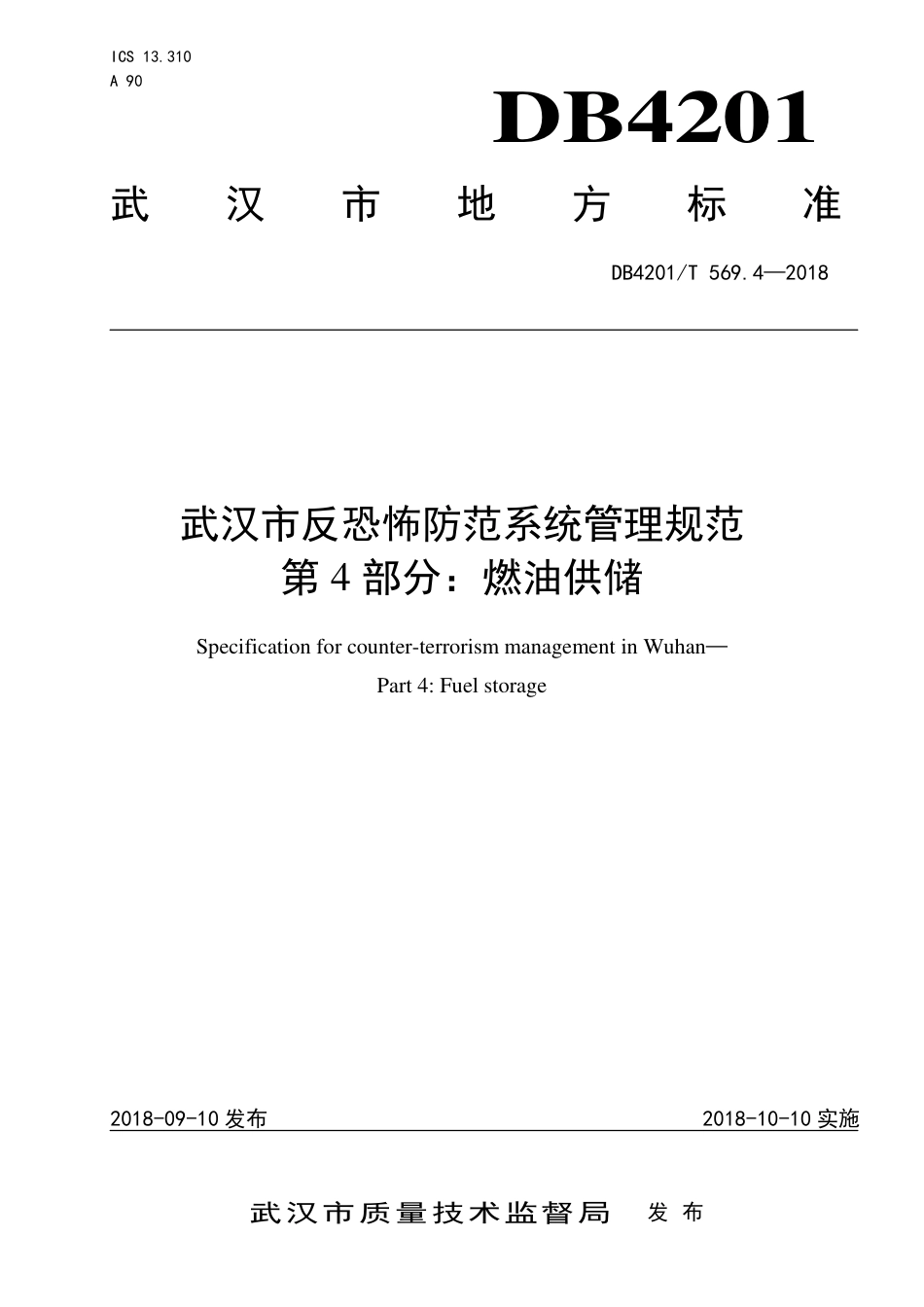 DB4201∕T 569.4-2018 武汉市反恐怖防范系统管理规范 第4部分：燃油供储_第1页