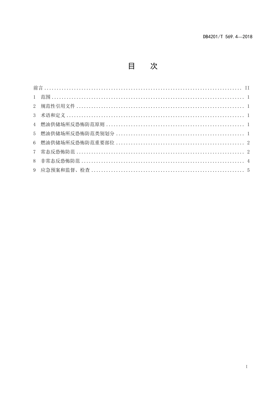 DB4201∕T 569.4-2018 武汉市反恐怖防范系统管理规范 第4部分：燃油供储_第3页