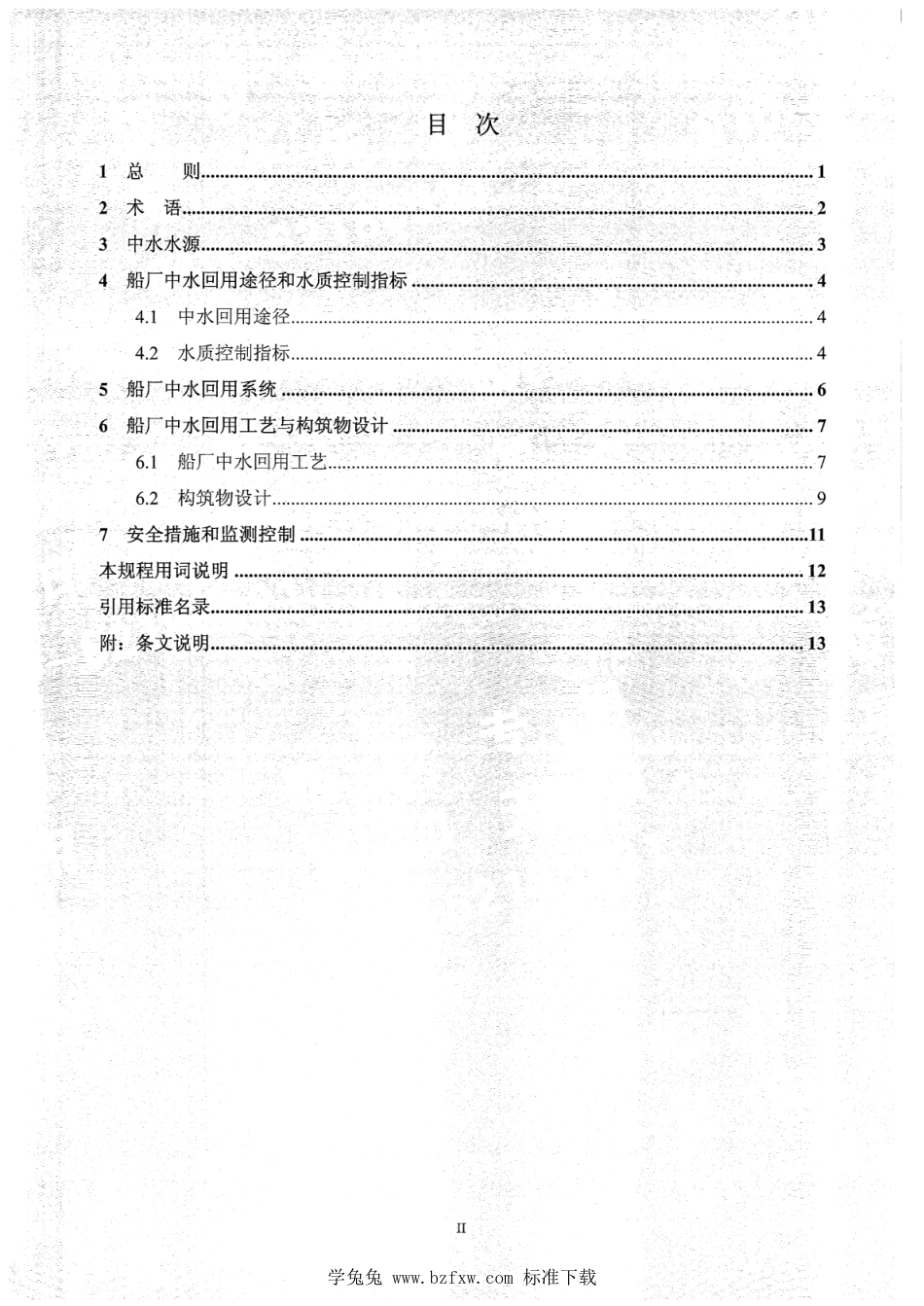 CB∕T 8533-2017 船厂中水回用工程设计规程_第3页