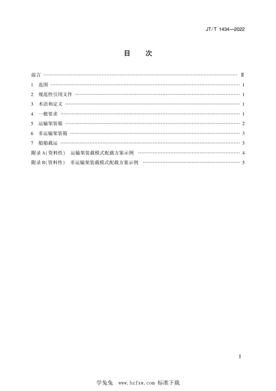 JT∕T 1434-2022 水路内贸集装箱载运商品汽车安全技术要求_第2页