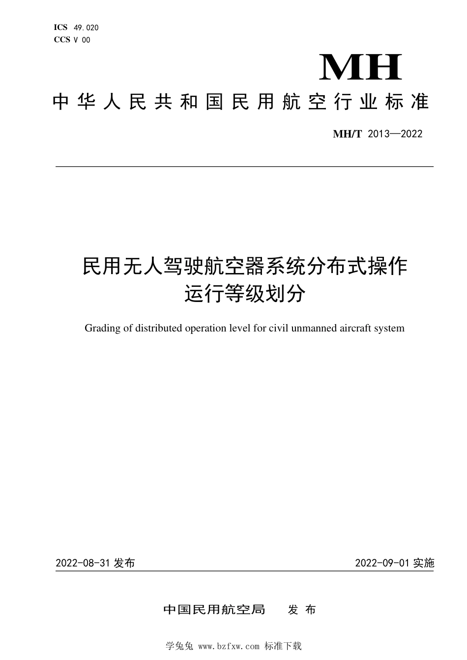 MH∕T 2013-2022 民用无人驾驶航空器系统分布式操作运行等级划分_第1页