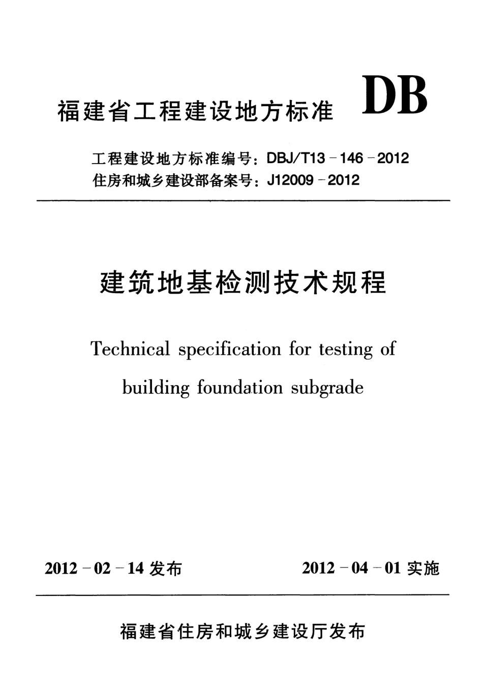 DBJ∕T 13-146-2012 建筑地基检测技术规程_第1页