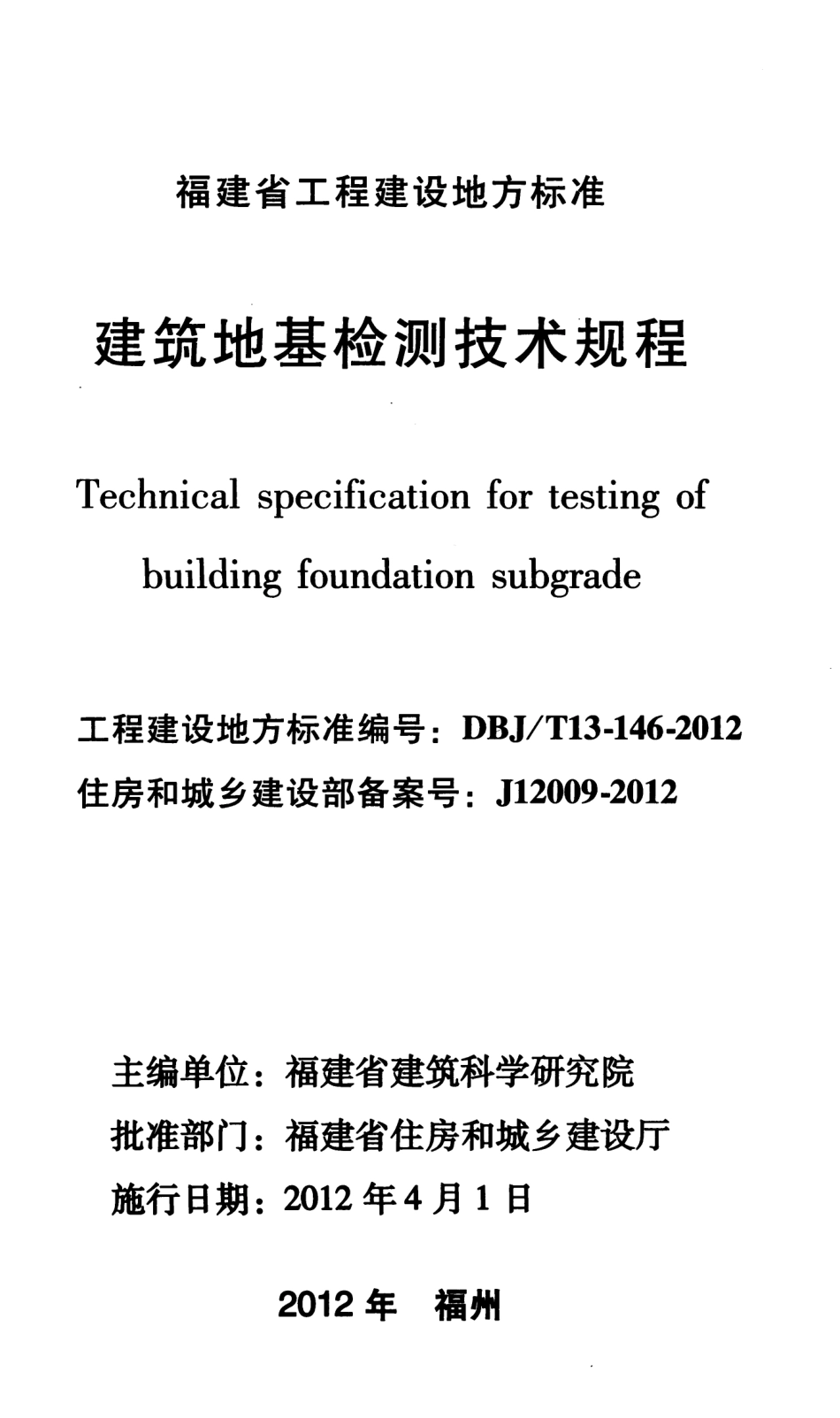 DBJ∕T 13-146-2012 建筑地基检测技术规程_第2页