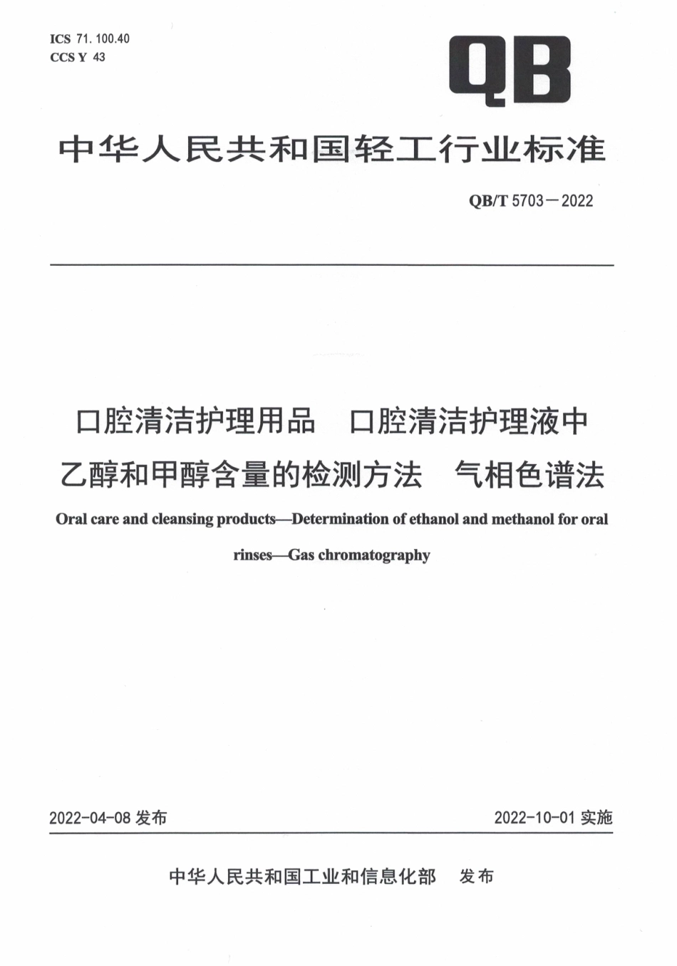 QB∕T 5703-2022 口腔清洁护理用品 口腔清洁护理液中乙醇和甲醇含量的检测方法 气相色谱法_第1页