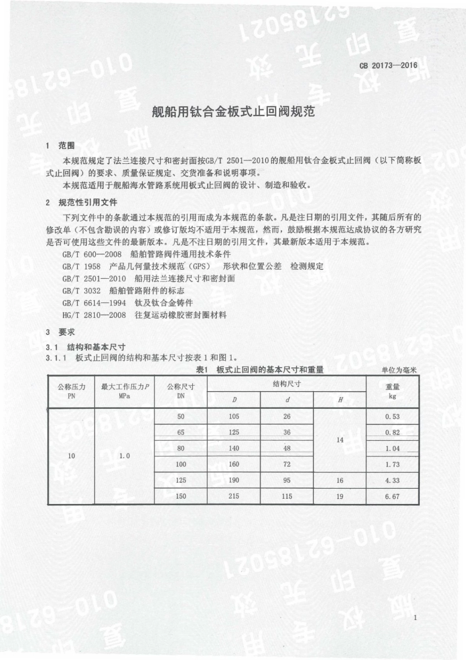 CB 20173-2016 舰船用铁合金板式止回阀规范_第3页