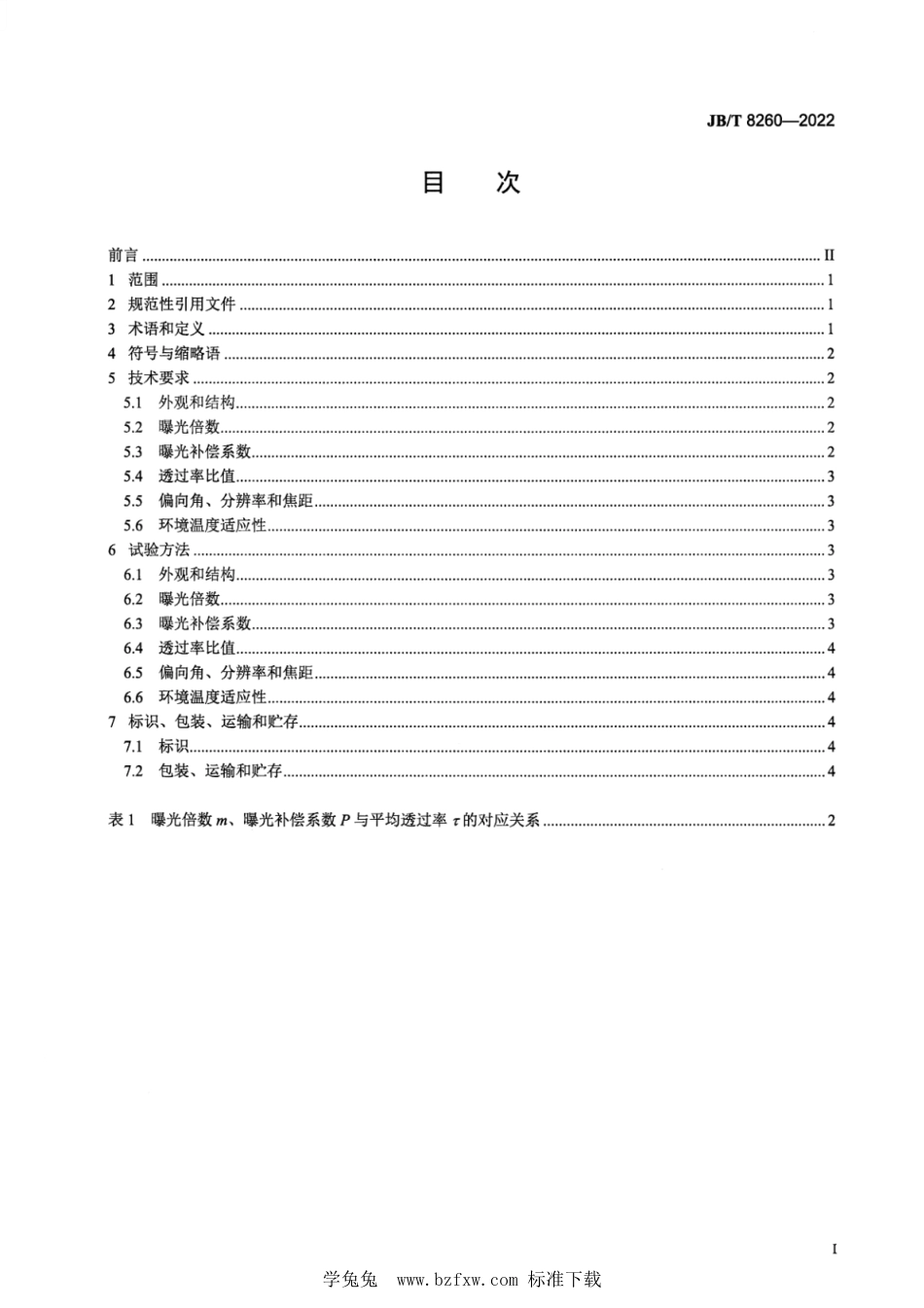 JB∕T 8260-2022 摄影用中性玻璃滤光镜_第3页