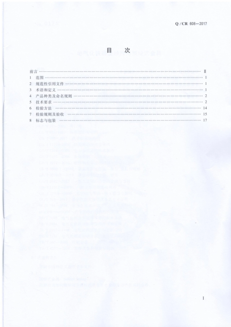 Q∕CR 608-2017 电气化铁路接触网用预绞式金具_第2页