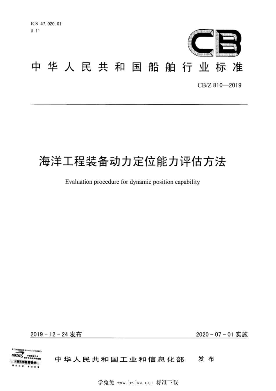 CB∕Z 810-2019 海洋工程装备动力定位能力评估方法_第1页