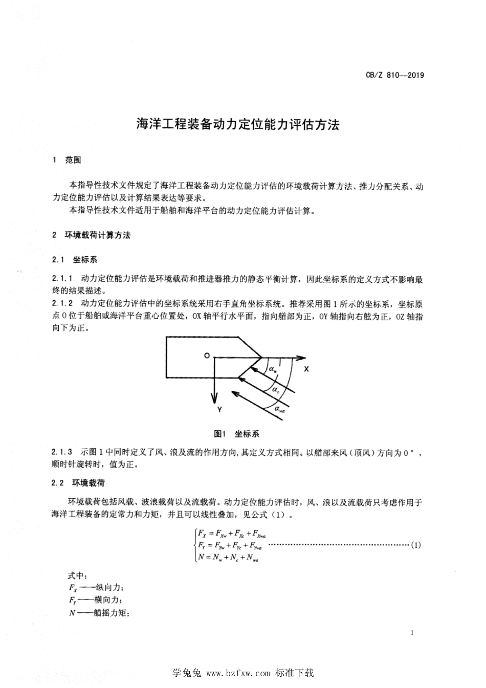 CB∕Z 810-2019 海洋工程装备动力定位能力评估方法_第3页