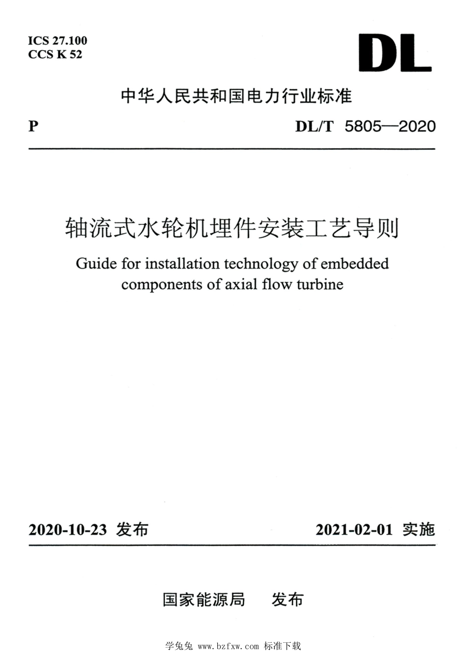 DL∕T 5805-2020 高清版 轴流式水轮机埋件安装工艺导则 (1)_第1页