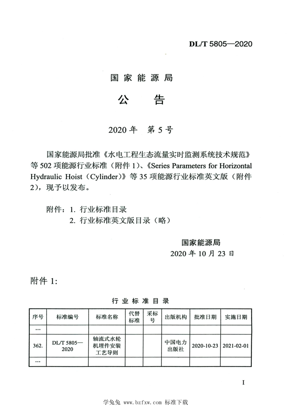 DL∕T 5805-2020 高清版 轴流式水轮机埋件安装工艺导则 (1)_第3页