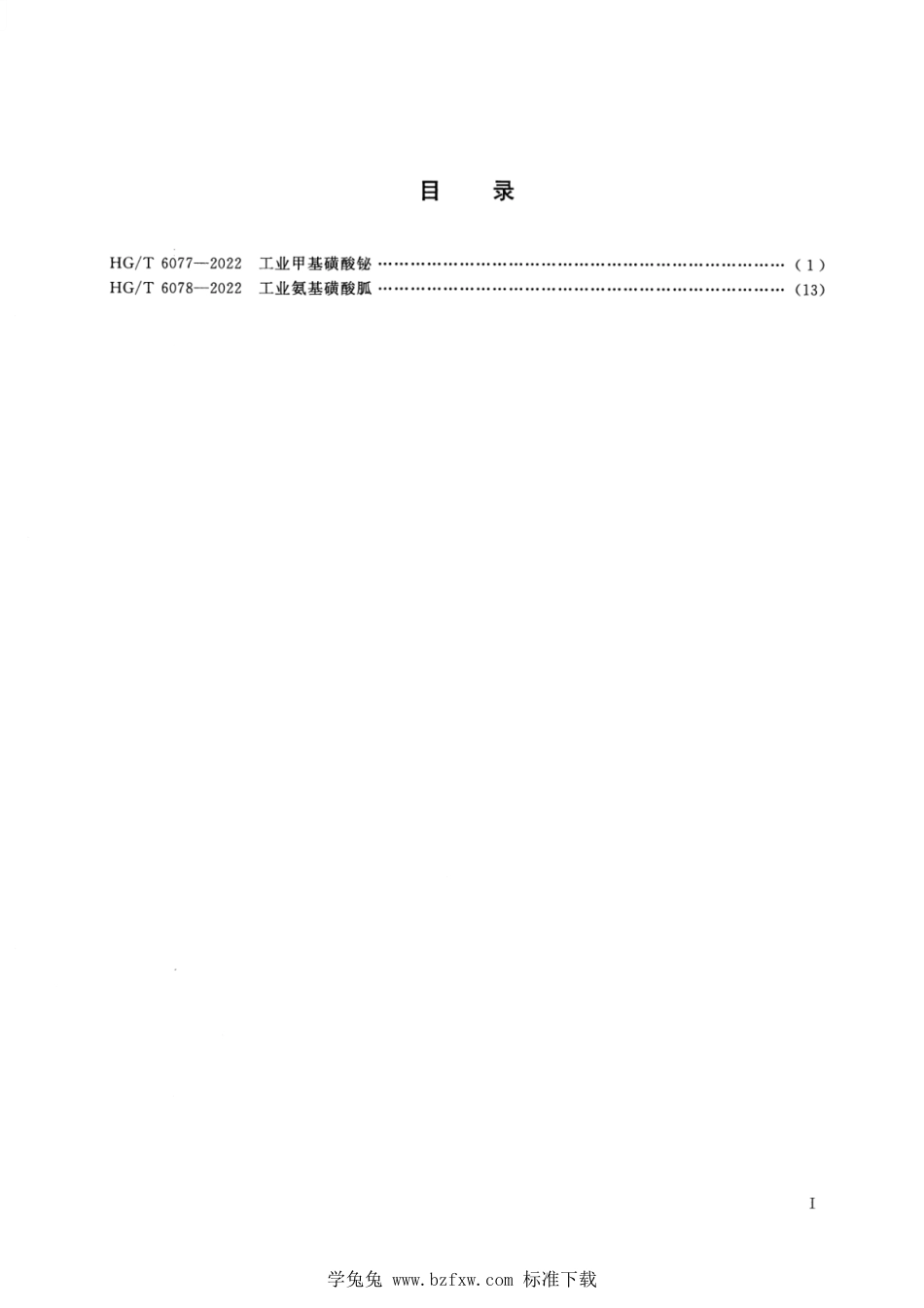 HG∕T 6077-2022 工业甲基磺酸铋_第2页