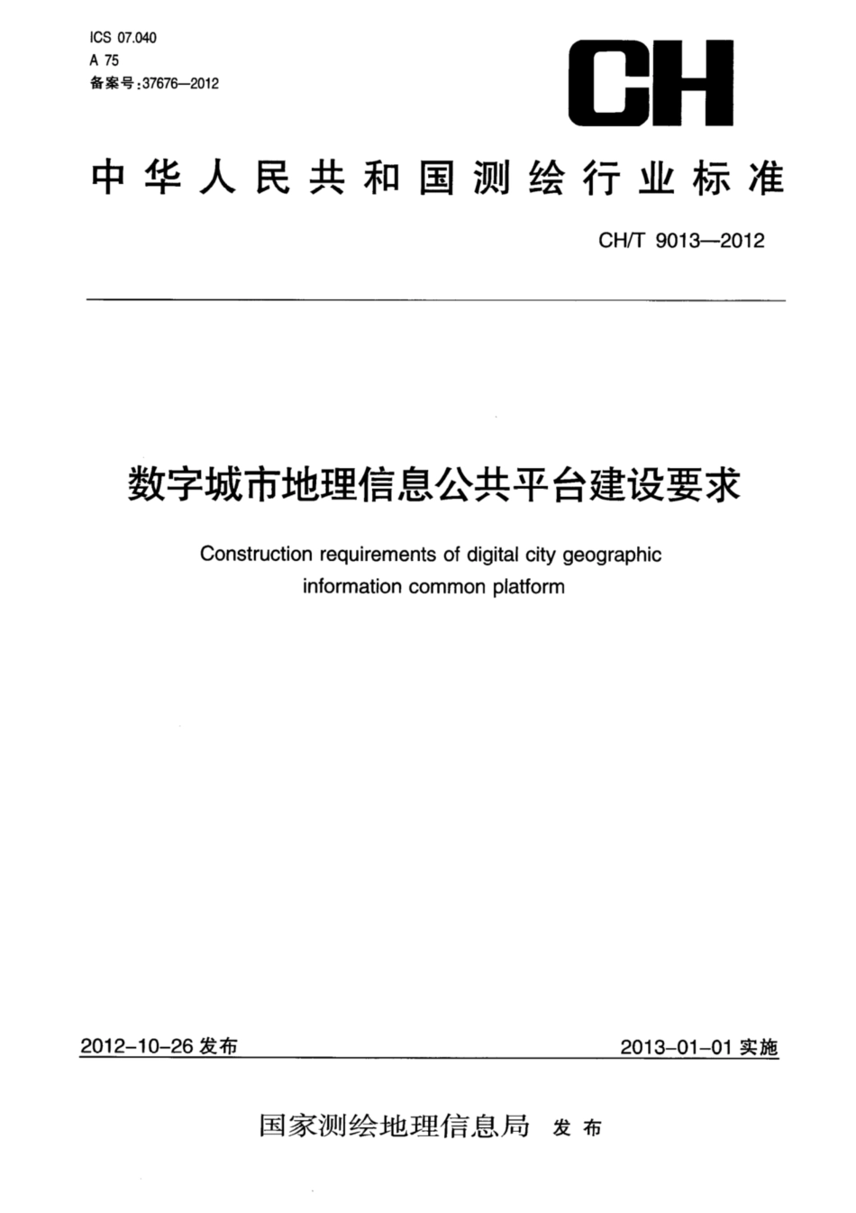 CH∕T 9013-2012 数字城市地理信息公共平台建设要求_第1页