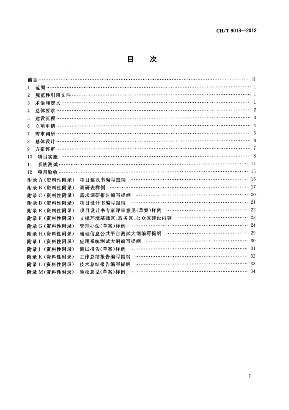 CH∕T 9013-2012 数字城市地理信息公共平台建设要求_第2页