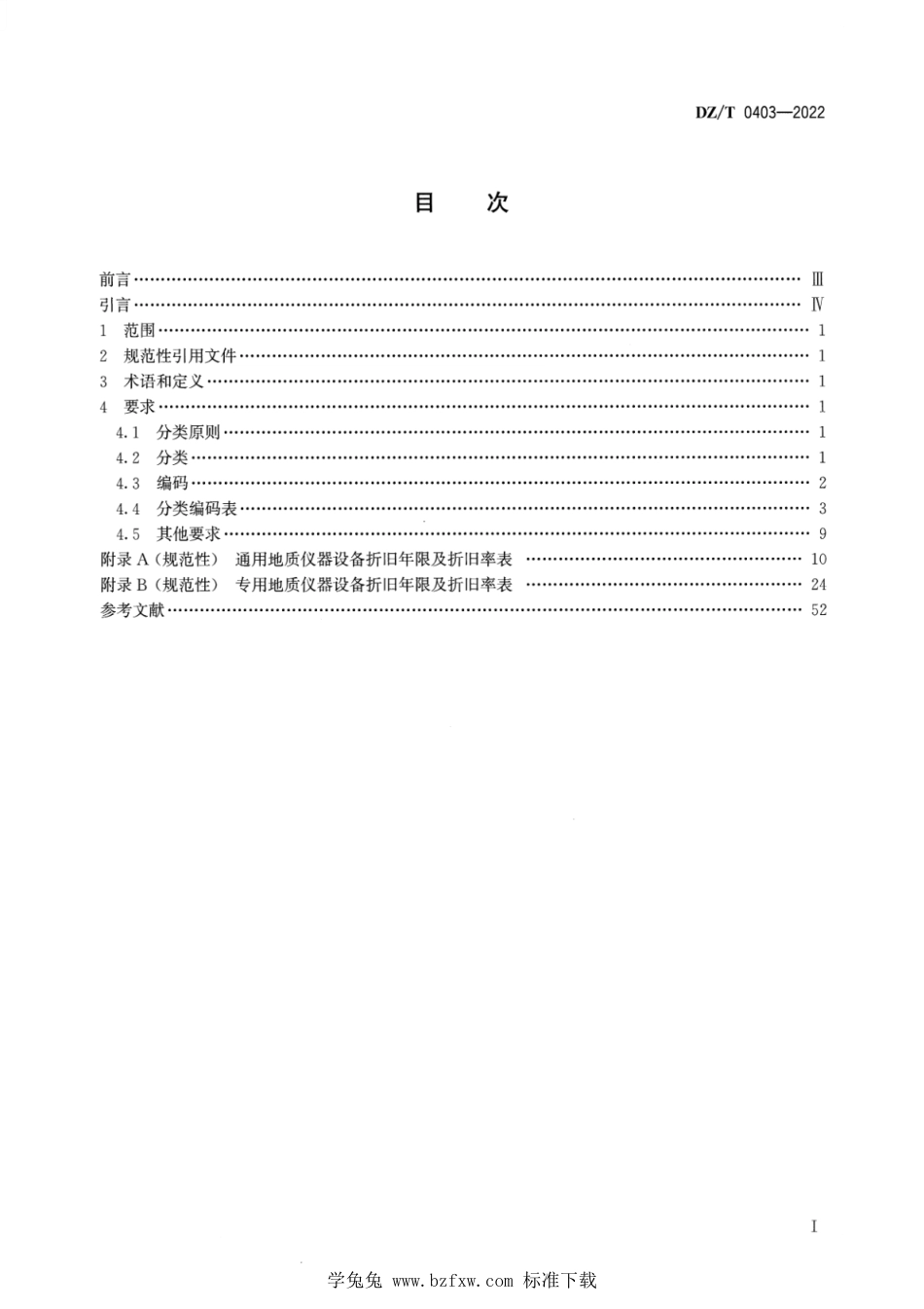 DZ∕T 0403-2022 地质仪器设备折旧标准_第2页