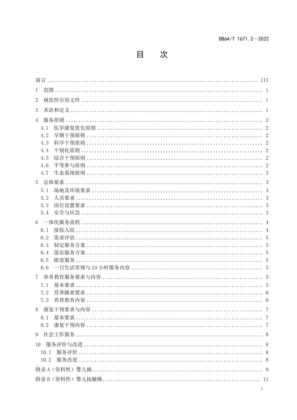 DB64∕T 1671.2-2022 儿童福利机构儿童养教康社一体化服务规范 第2部分：生长发育迟缓_第3页