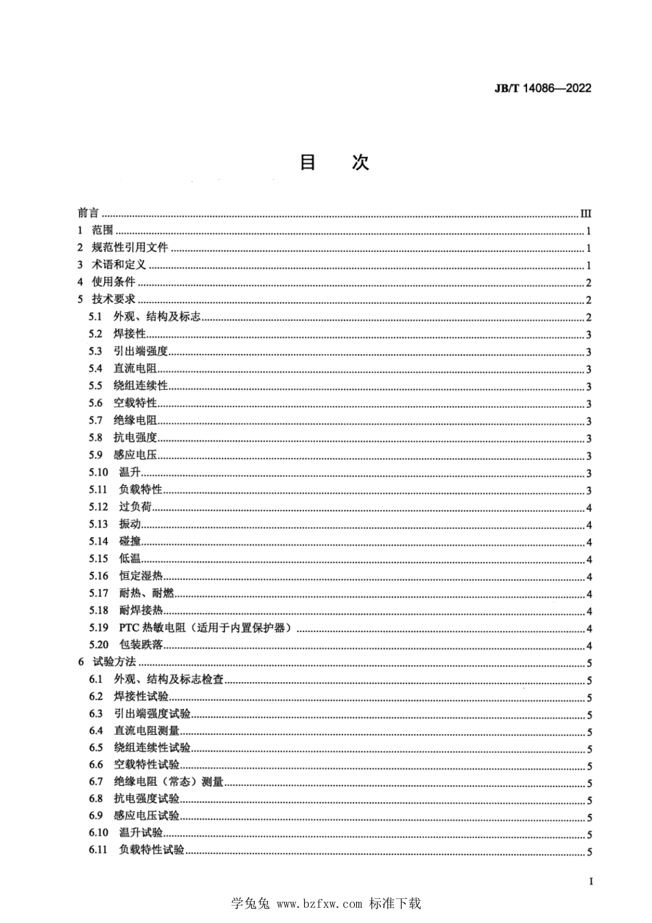 JB∕T 14086-2022 电子皮带秤用变压器技术规范_第2页