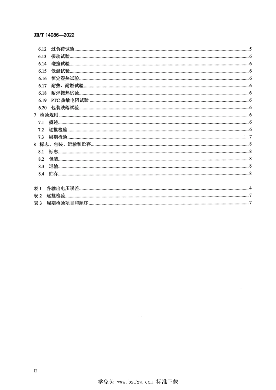 JB∕T 14086-2022 电子皮带秤用变压器技术规范_第3页