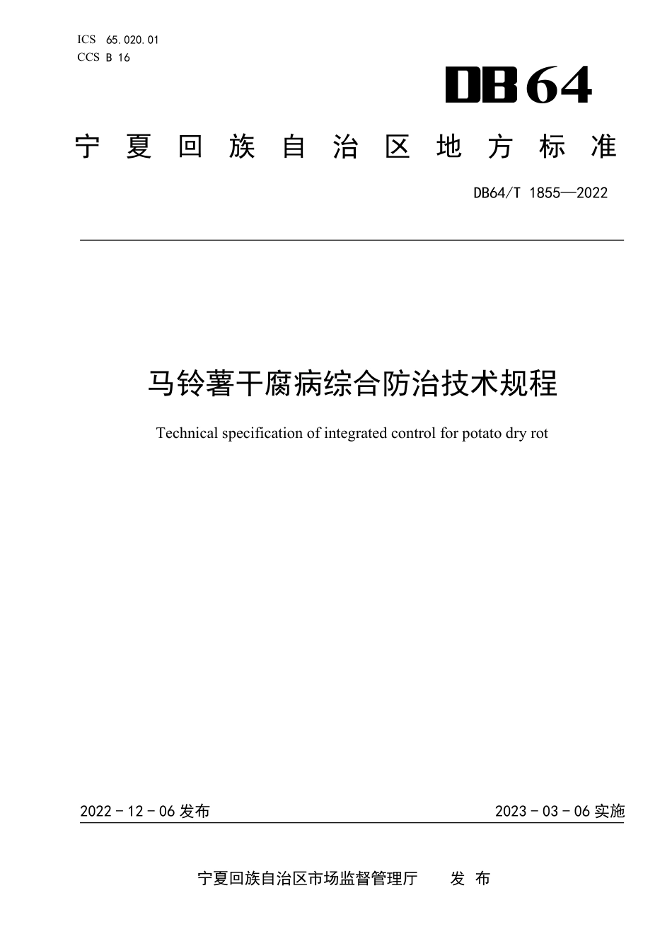 DB64∕T 1855-2022 马铃薯干腐病综合防治技术规程_第1页