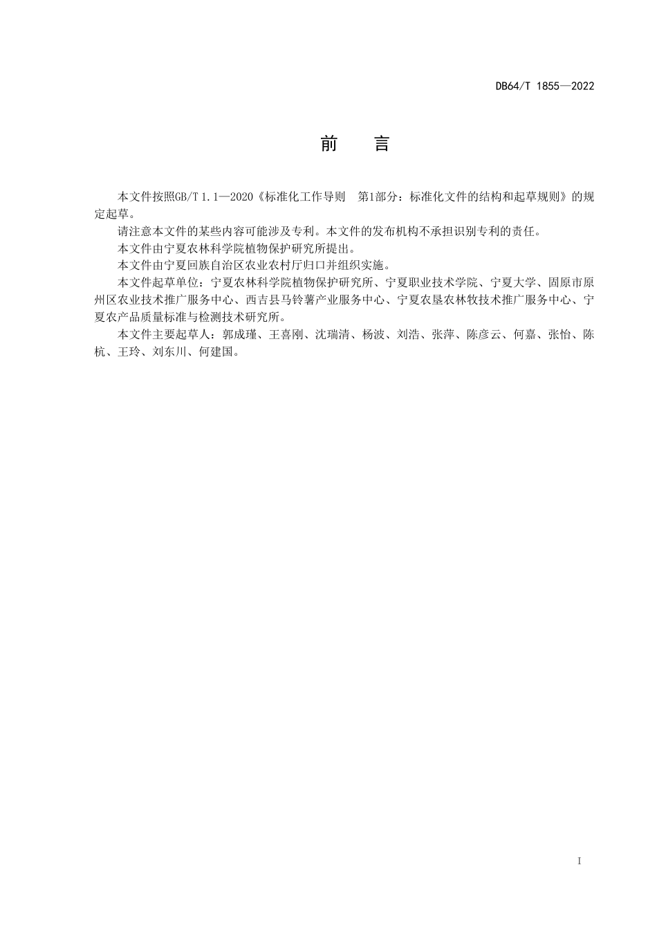 DB64∕T 1855-2022 马铃薯干腐病综合防治技术规程_第3页