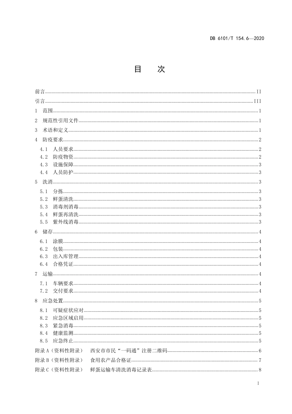 DB6101∕T 154.6-2020 新型冠状病毒肺炎疫情期间农业生产管理指南 第6部分：鲜蛋储存与运输管理_第2页