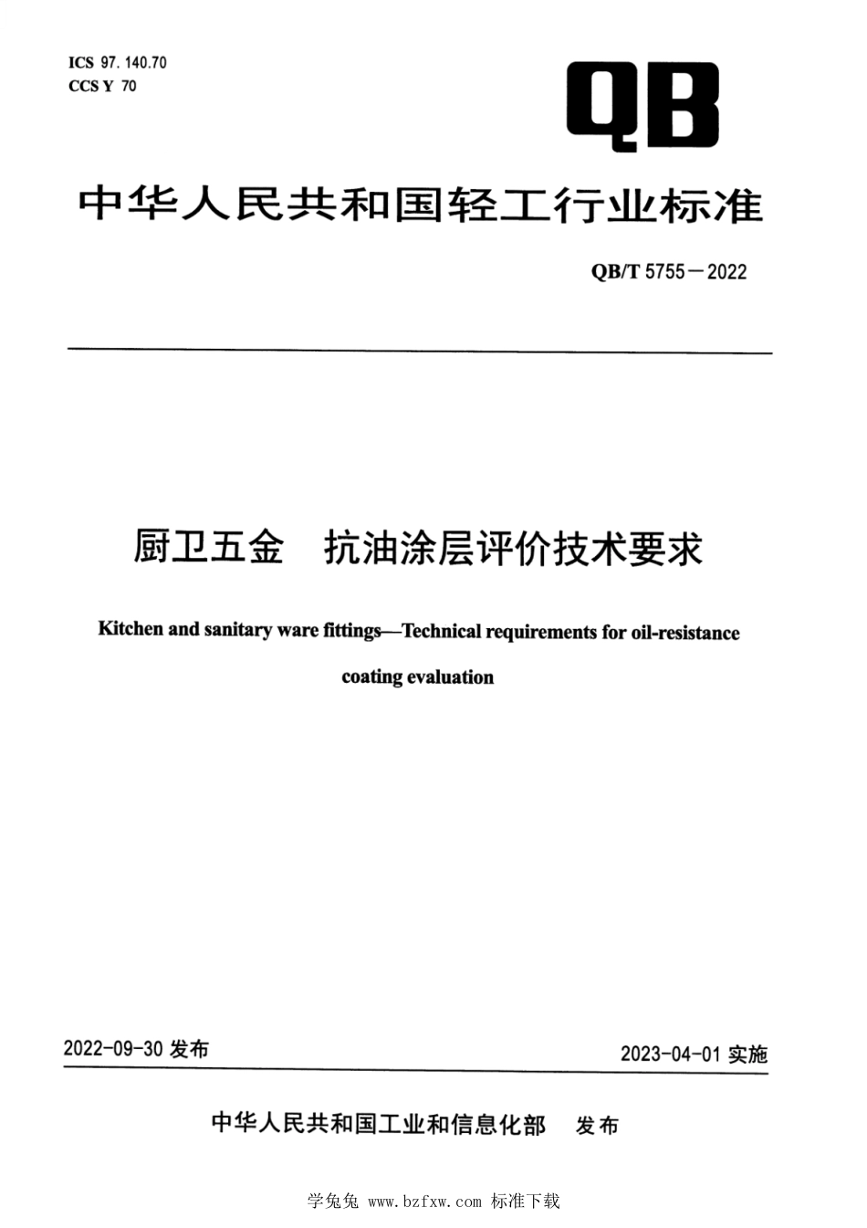 QB∕T 5755-2022 厨卫五金 抗油涂层评价技术要求_第1页