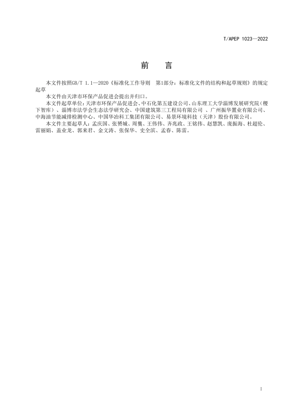 T∕APEP 1023-2022 混装制剂类制药工业水污染物排放标准_第2页