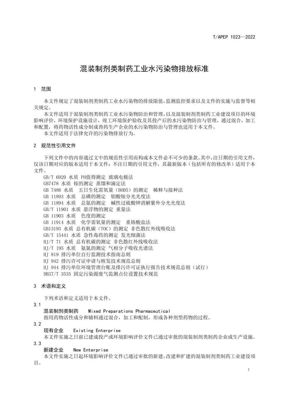 T∕APEP 1023-2022 混装制剂类制药工业水污染物排放标准_第3页